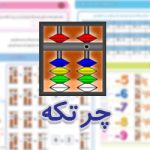 آموزش چرتکه