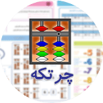 دوره آموزشی چرتکه