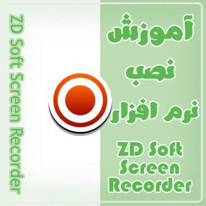 آموزش نصب zd soft screen recorder