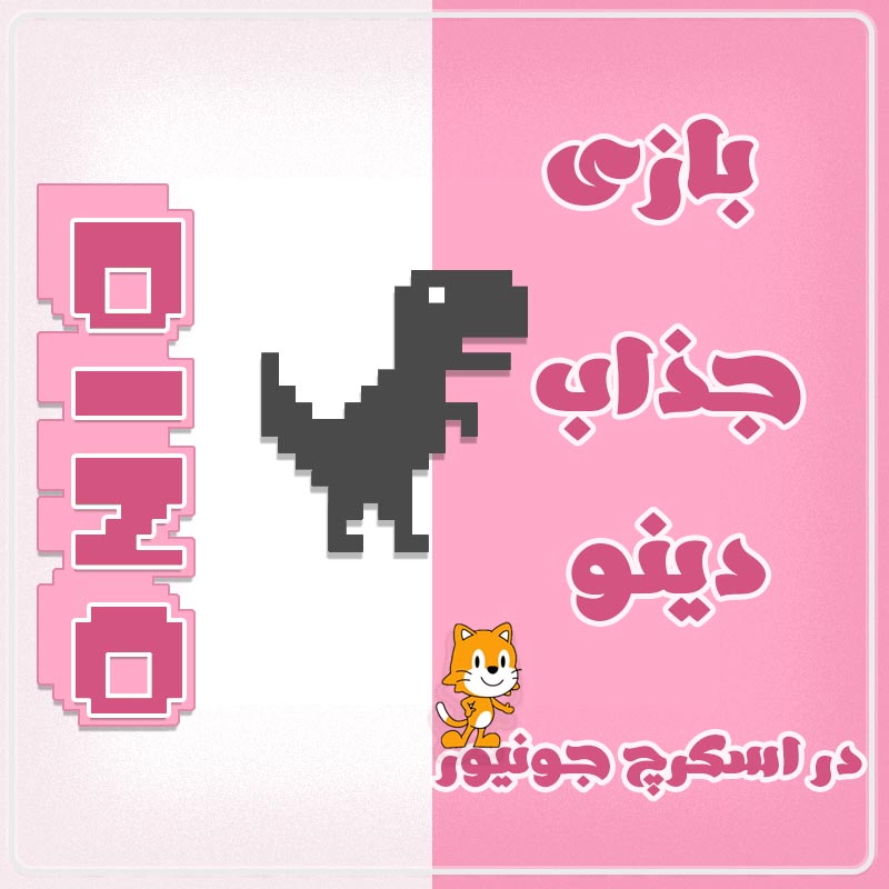 بازی جذاب دینو در اسکرچ جونیور