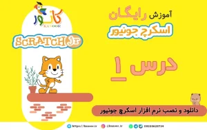 درس 1 آموزش رایگان اسکرچ جونیور