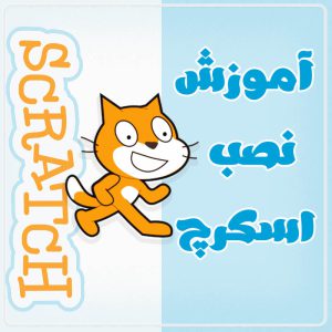 آموزش نصب اسکرچ