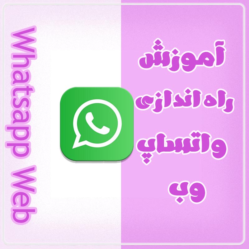 آموزش راه اندازی واتساپ وب