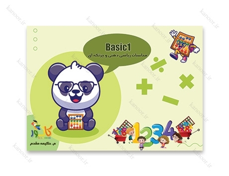کتاب محاسبات ریاضی ذهنی و چرتکه ای - Basic1 کتاب محاسبات ریاضی ذهنی و چرتکه ای - Basic1