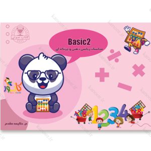کتاب محاسبات ریاضی ذهنی و چرتکه ای - BASIC2، شامل درس و تمرین ترم دوم دوره چرتکه کانور می باشد.