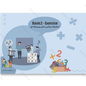 کتاب تمرین محاسبات ریاضی ذهنی و چرتکه ای - Basic2