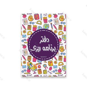 دفتر برنامه ریزی