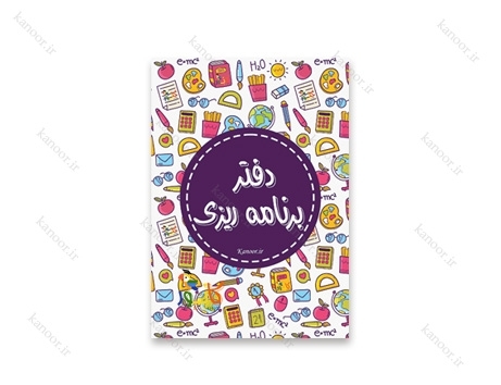 planner دفتر برنامه ریزی