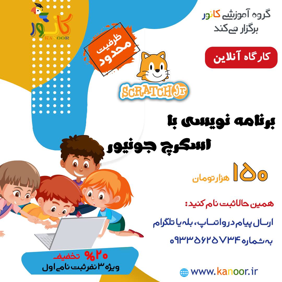 کارگاه اسکرچ جونیور