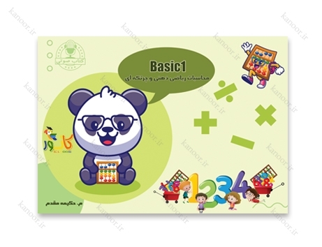 کتاب محاسبات ریاضی ذهنی و چرتکه ای - Basic1 کتاب محاسبات ریاضی ذهنی و چرتکه ای - Basic1 د ترم اول چرتکه تدریس می شود.