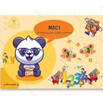 کتاب محاسبات ریاضی ذهنی و چرتکه ای - MAC1، شامل درس و تمرین ترم سوم دوره چرتکه کانور می باشد.