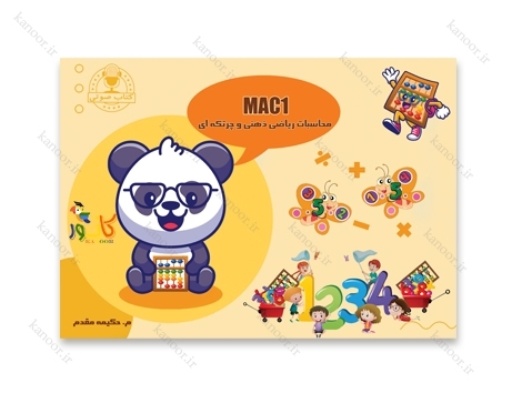 کتاب محاسبات ریاضی ذهنی و چرتکه ای - MAC1 کتاب محاسبات ریاضی ذهنی و چرتکه ای - MAC1، شامل درس و تمرین ترم سوم دوره چرتکه کانور می باشد.