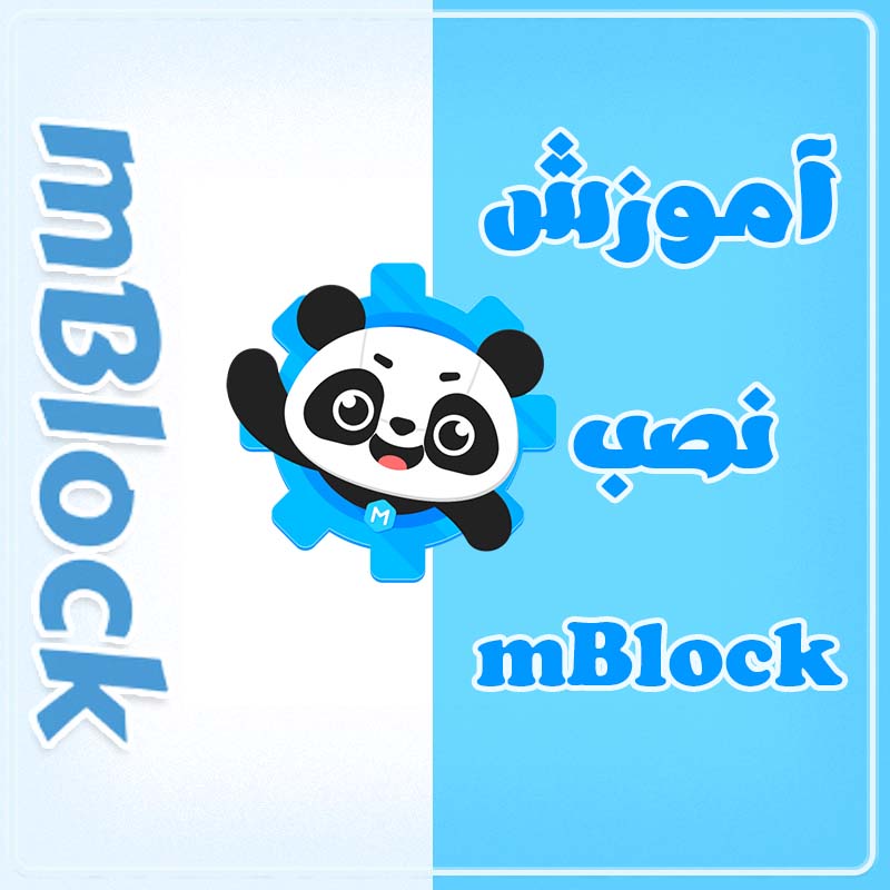 آموزش نصب ام بلاک