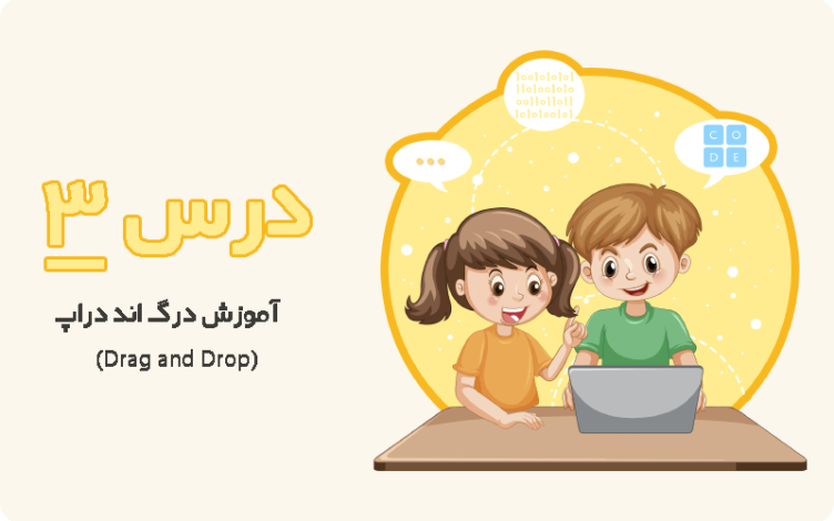 drag-and-drop آموزش درگ اند دراپ به کودکان