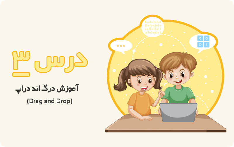 آموزش درگ اند دراپ به کودکان