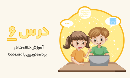 آموزش حلقه‌ها در برنامه‌نویسی