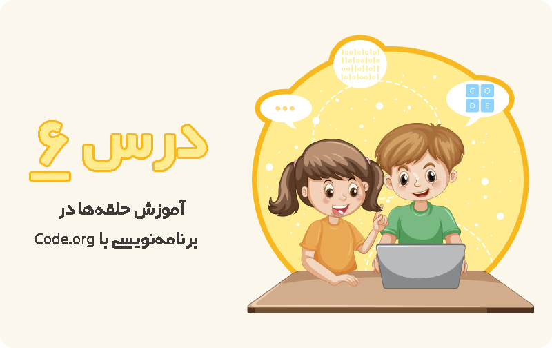 آموزش حلقه‌ها در برنامه‌نویسی