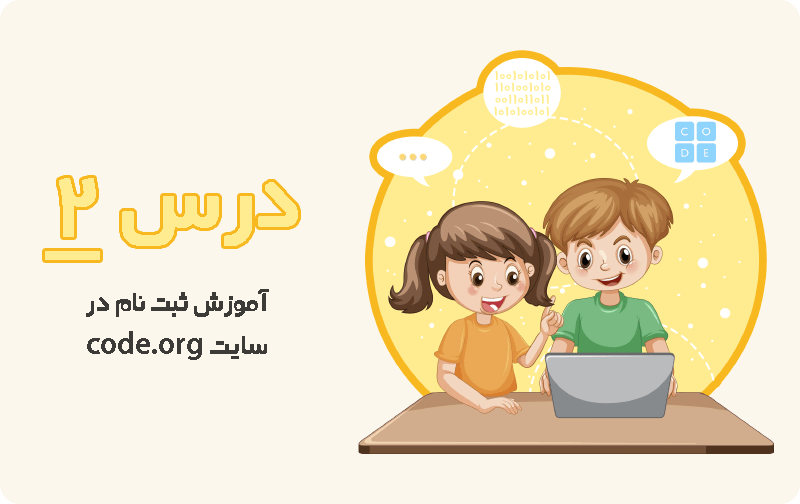 آموزش ثبت نام در سایت code.org