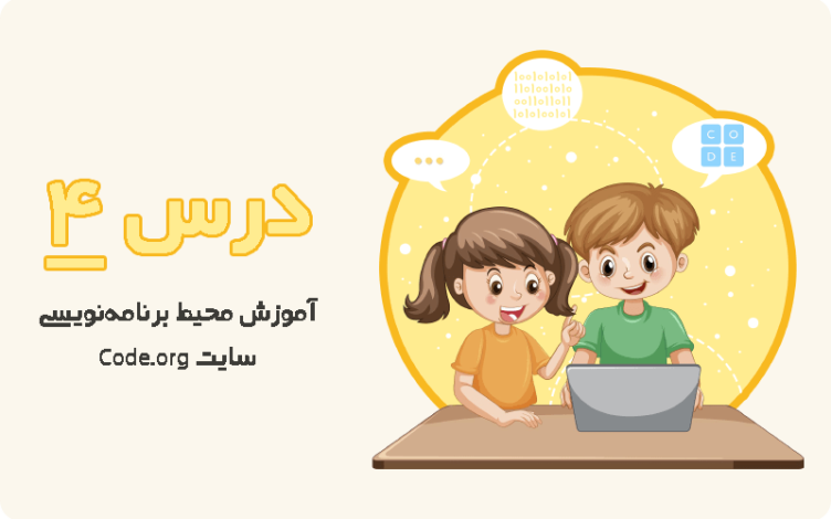 teaching-the-code-org-programming-environment آموزش محیط برنامه نویسی