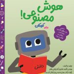 AI for kids کتاب هوش مصنوعی برای کودکان