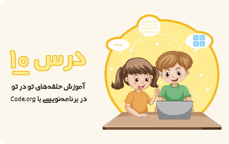 جلسه دهم دوره آموزش سایت code.org