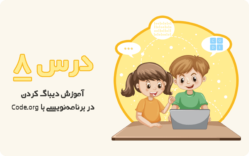 آموزش دیباگ کردن با سایت code.org