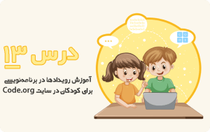 درس سیزدهم از آموزش سایت code.org
