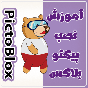 آموزش دانلود و نصب پیکتوبلاکس