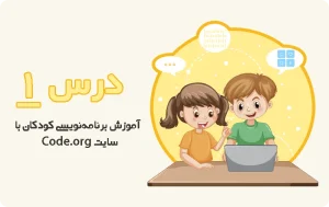 آموزش برنامه نویسی کودکان