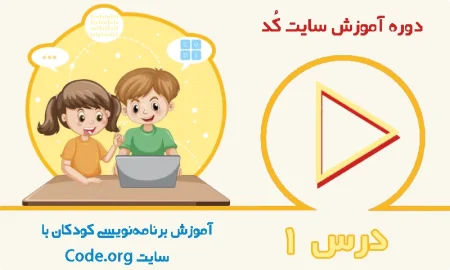 آموزش ویدیویی برنامه نویسی کودکان