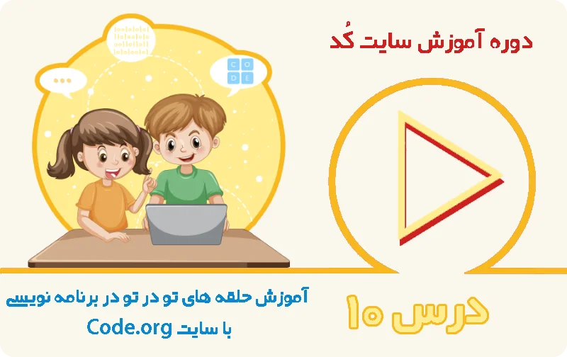 آموزش حلقه‌های تو در تو در برنامه‌نویسی