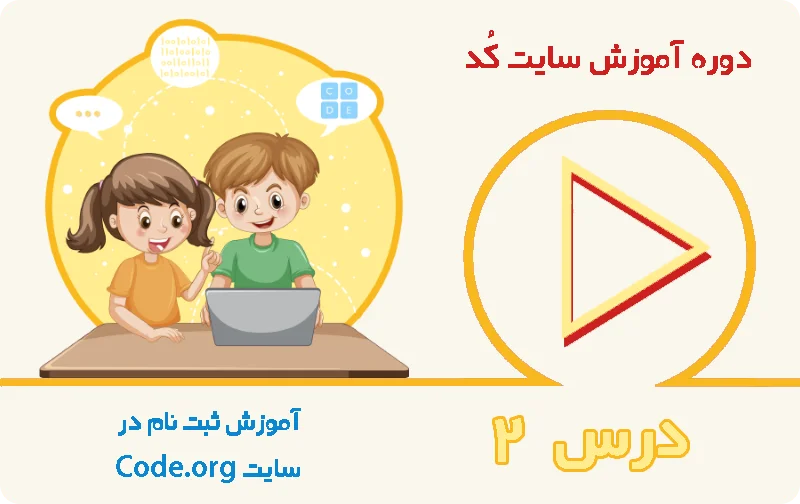 آموزش ثبت نام در سایت code.org