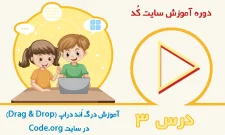 آموزش درگ اند دراپ در سایت code.org