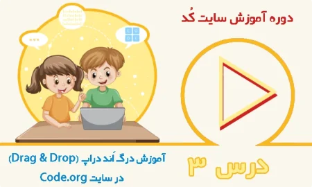 آموزش درگ اند دراپ در سایت code.org