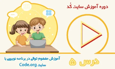 آموزش مفهوم توالی در برنامه‌نویسی