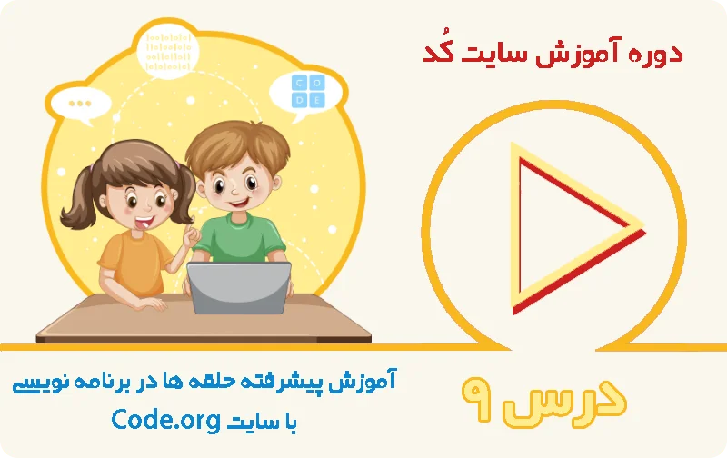 آموزش پیشرفته حلقه‌ها در برنامه‌نویسی کودکان