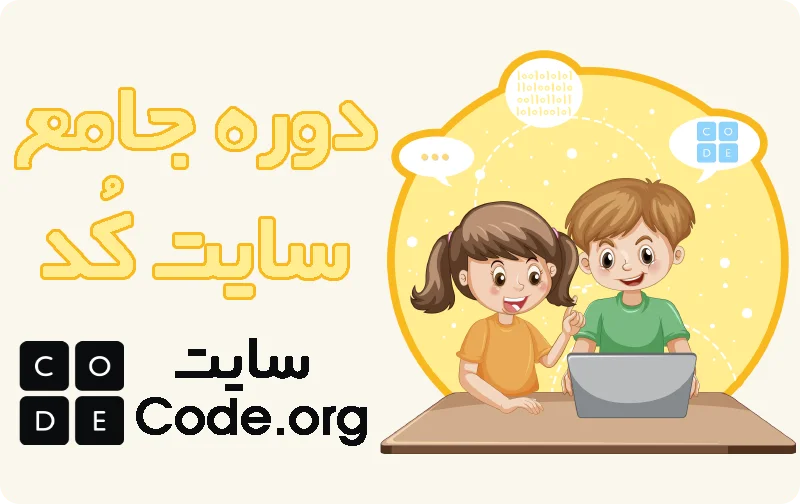 دوره جامع آموزش سایت code.org