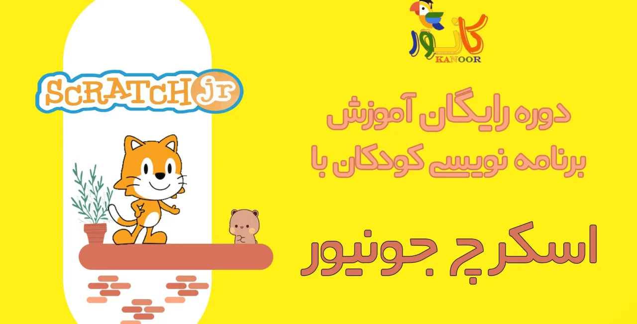دوره آموزشی اسکرچ جونیور