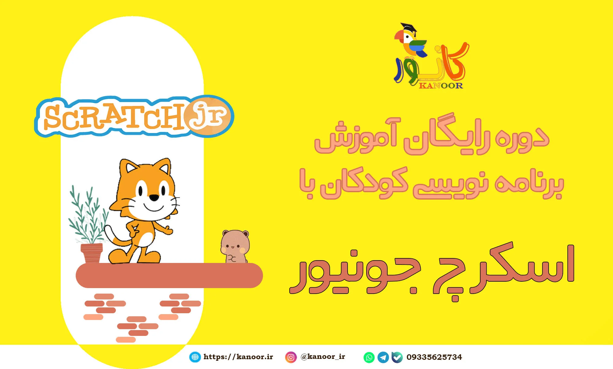 دوره آموزشی اسکرچ جونیور