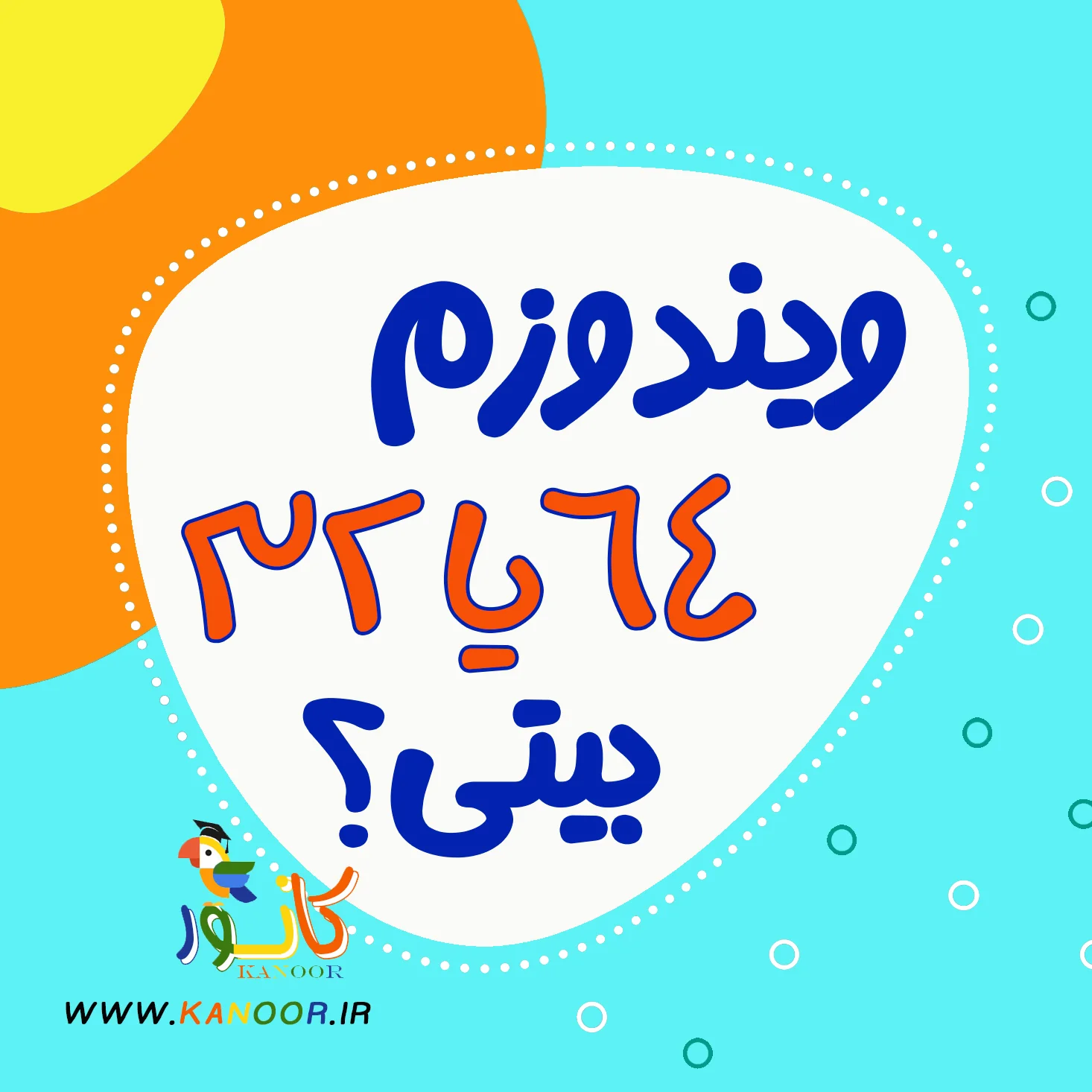 ویندوزم 64 بیتی یا 32 بیتی