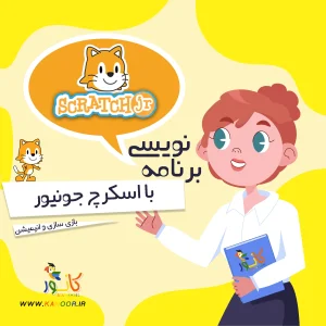 معرفی دوره رایگان اسکرچ جونیور