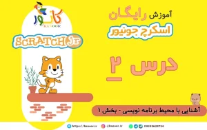 درس دوم آموزش اسکرچ جونیور
