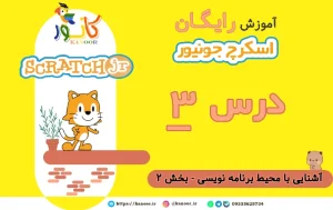 درس سوم آموزش اسکرچ جونیور