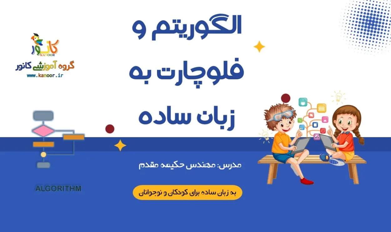 آموزش الگوریتم و فلوچارت به زبان ساده
