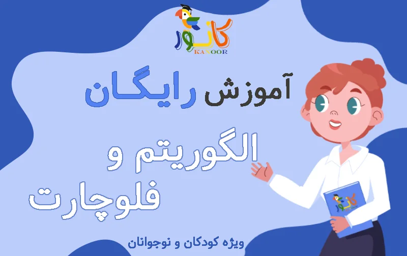 آموزش رایگان الگوریتم و فلوچارت