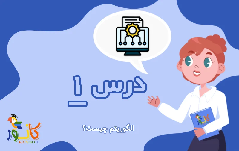 الگوریتم چیست؟