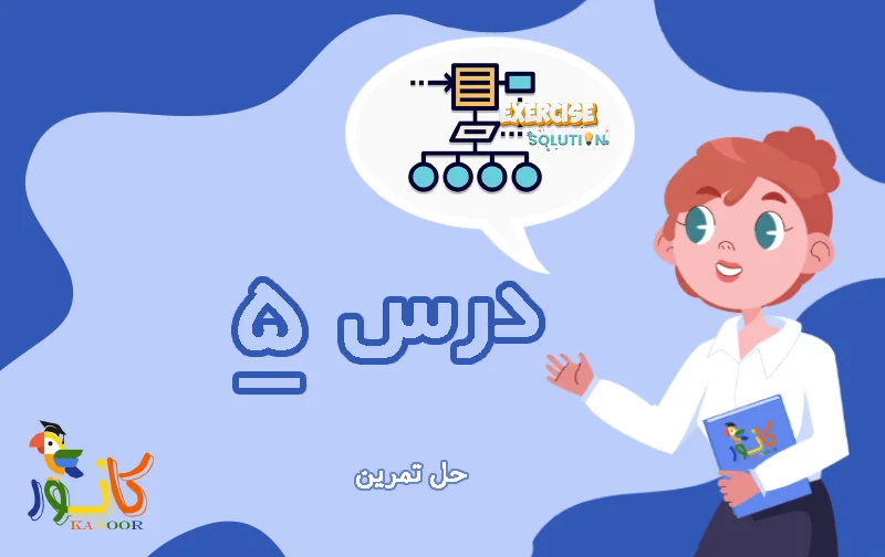 حل تمرین الگوریتم و فلوچارت