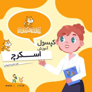 کپسول آموزش اسکرچ