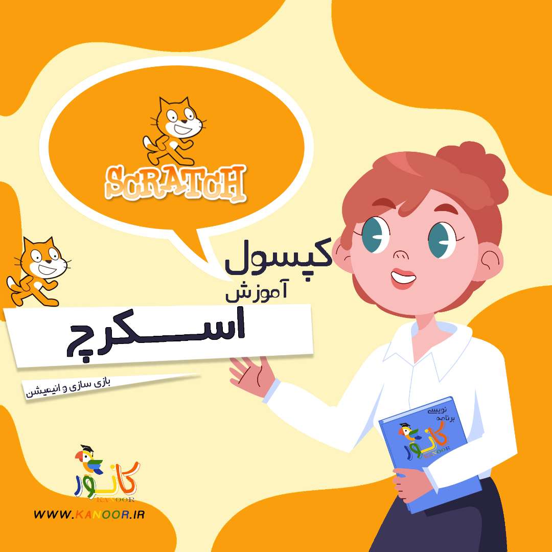 کپسول آموزش اسکرچ