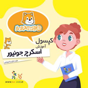 کپسول آموزش اسکرچ جونیور